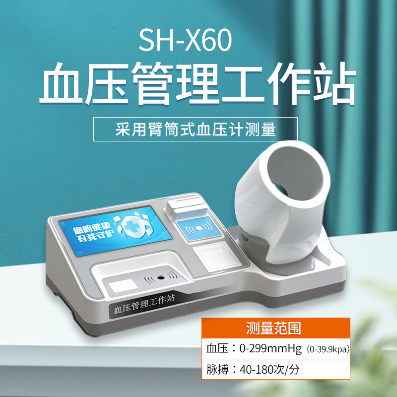 上禾電子血壓計(jì)，智能血壓管理工作站